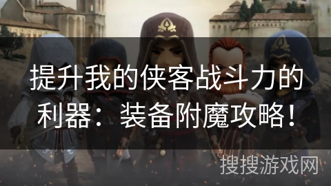 提升我的侠客战斗力的利器：装备附魔攻略！