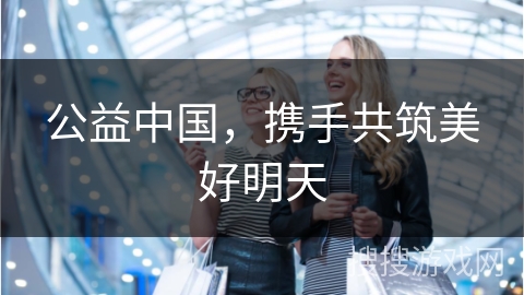 公益中国，携手共筑美好明天