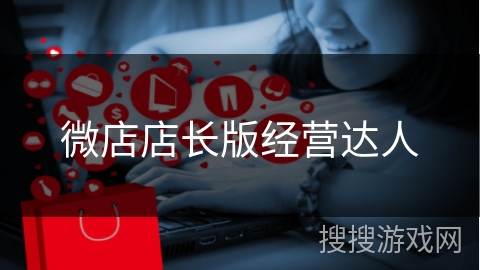 微店店长版经营达人