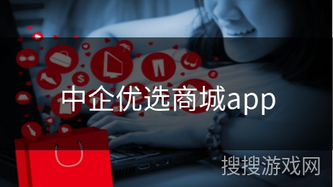 中企优选商城app