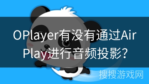 OPlayer有没有通过AirPlay进行音频投影？