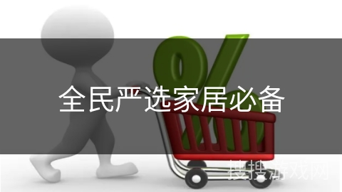 全民严选家居必备