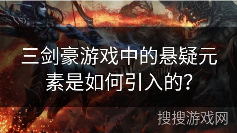 三剑豪游戏中的悬疑元素是如何引入的？