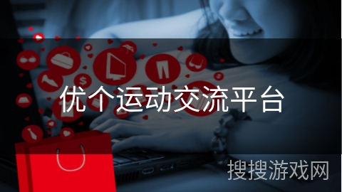 优个运动交流平台