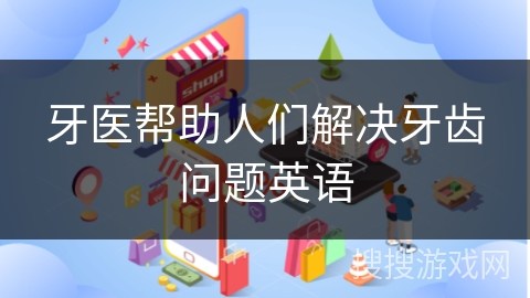 牙医帮助人们解决牙齿问题英语