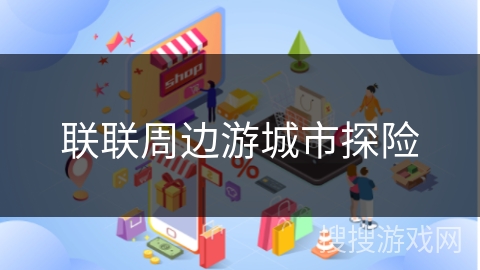 联联周边游城市探险