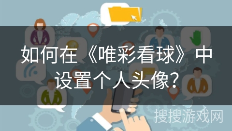 如何在《唯彩看球》中设置个人头像? 如何在《唯彩看球》中设置个人头像?