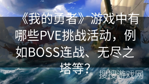 《我的勇者》游戏中有哪些PVE挑战活动，例如BOSS连战、无尽之塔等？