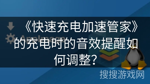 《快速充电加速管家》的充电时的音效提醒如何调整？