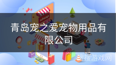 青岛宠之爱宠物用品有限公司