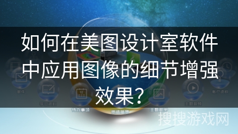 如何在美图设计室软件中应用图像的细节增强效果？