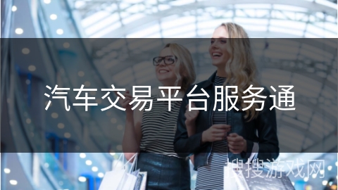 汽车交易平台服务通