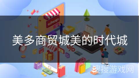 美多商贸城美的时代城