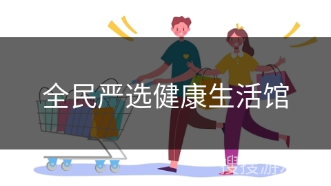 全民严选健康生活馆