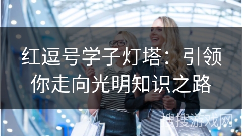 红逗号学子灯塔：引领你走向光明知识之路