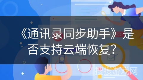 《通讯录同步助手》是否支持云端恢复？