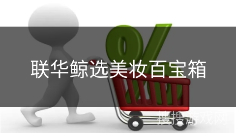 联华鲸选美妆百宝箱