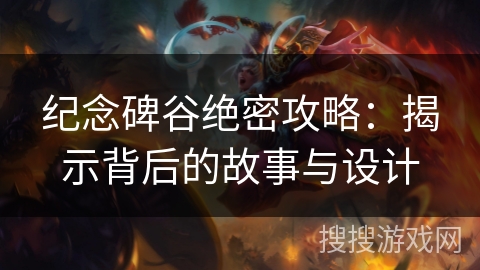 纪念碑谷绝密攻略:揭示背后的故事与设计 纪念碑谷绝密攻略:揭示背后的故事与设计