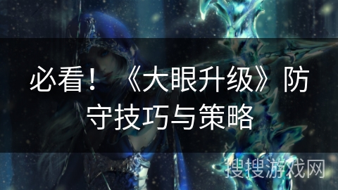 必看！《大眼升级》防守技巧与策略
