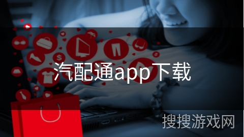 汽配通app下载