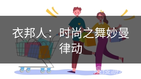 衣邦人：时尚之舞妙曼律动