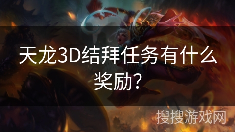 天龙3D结拜任务有什么奖励？
