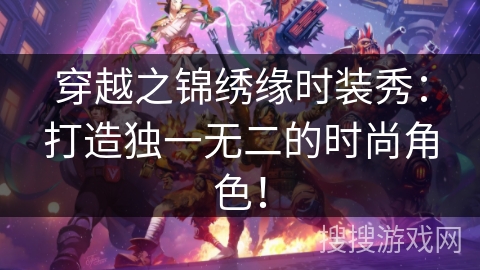 穿越之锦绣缘时装秀：打造独一无二的时尚角色！