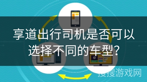 享道出行司机是否可以选择不同的车型？