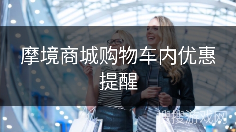 摩境商城购物车内优惠提醒