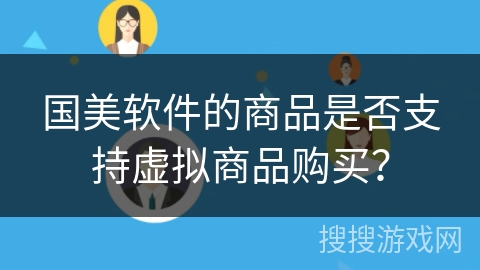 国美软件的商品是否支持虚拟商品购买？