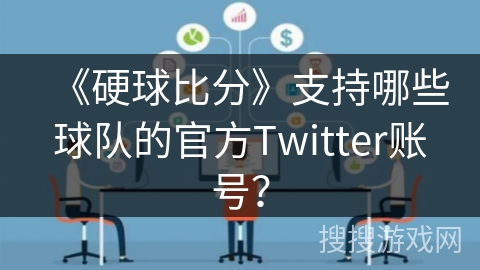 《硬球比分》支持哪些球队的官方Twitter账号？
