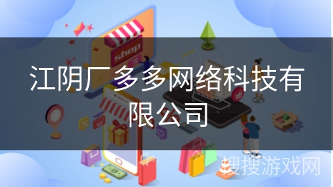 江阴厂多多网络科技有限公司