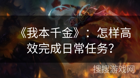 《我本千金》：怎样高效完成日常任务？