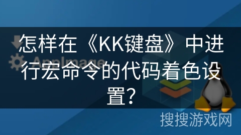 怎样在《KK键盘》中进行宏命令的代码着色设置？