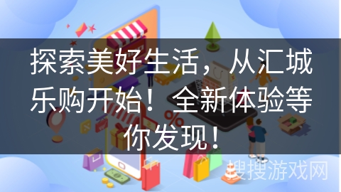 探索美好生活，从汇城乐购开始！全新体验等你发现！