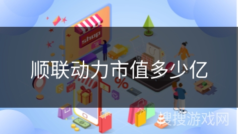 顺联动力市值多少亿