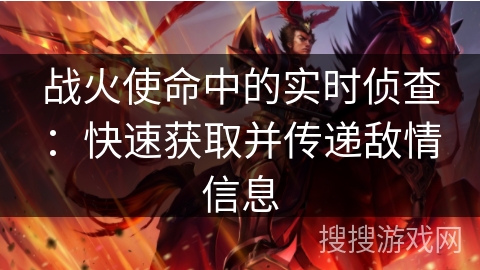 战火使命中的实时侦查：快速获取并传递敌情信息