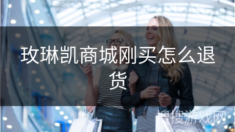 玫琳凯商城刚买怎么退货