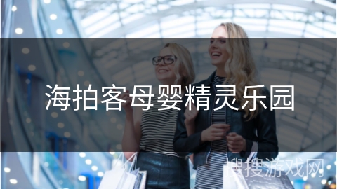 海拍客母婴精灵乐园
