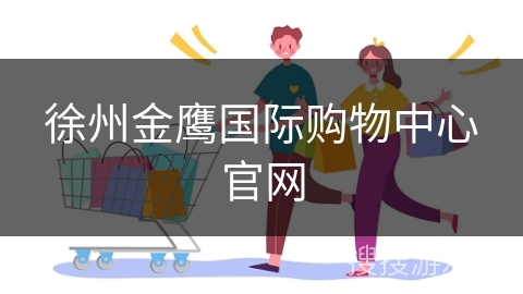 徐州金鹰国际购物中心官网