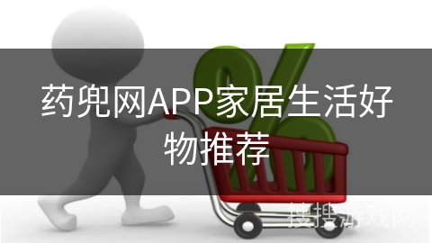药兜网APP家居生活好物推荐