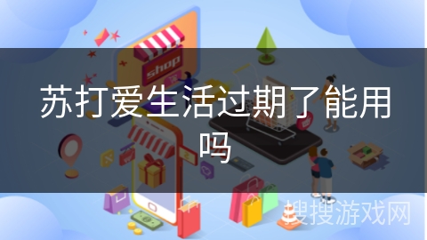 苏打爱生活过期了能用吗