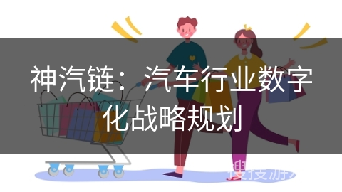 神汽链：汽车行业数字化战略规划
