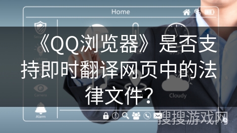 《QQ浏览器》是否支持即时翻译网页中的法律文件？