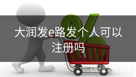 大润发e路发个人可以注册吗