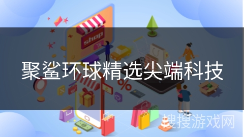 聚鲨环球精选尖端科技