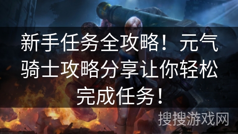 新手任务全攻略！元气骑士攻略分享让你轻松完成任务！