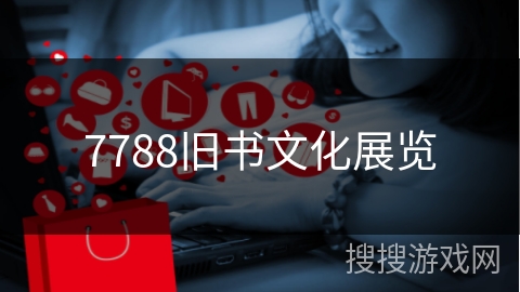 7788旧书文化展览