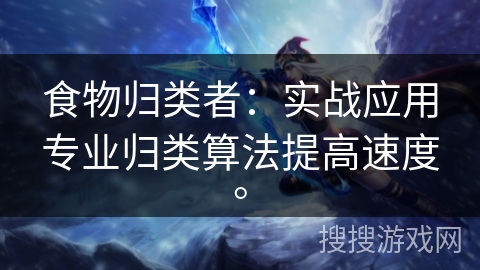 食物归类者：实战应用专业归类算法提高速度。