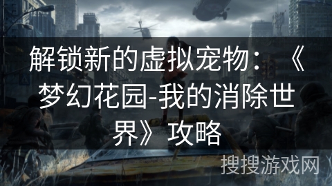 解锁新的虚拟宠物：《梦幻花园-我的消除世界》攻略
